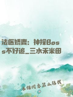 法医娇妻：神探Boss不好追