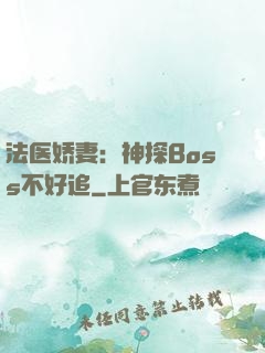 法医娇妻：神探Boss不好追