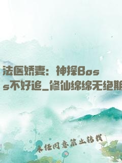 法医娇妻：神探Boss不好追