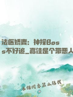 法医娇妻：神探Boss不好追