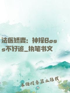 法医娇妻：神探Boss不好追