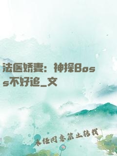 法医娇妻：神探Boss不好追