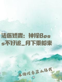 法医娇妻：神探Boss不好追