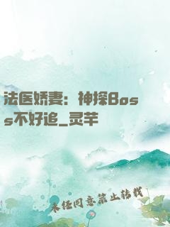 法医娇妻：神探Boss不好追