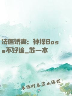 法医娇妻：神探Boss不好追