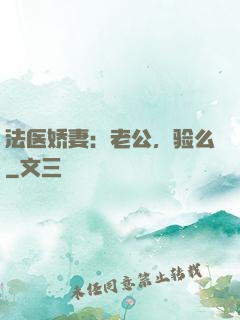 法医娇妻：老公，验么