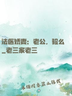 法医娇妻：老公，验么