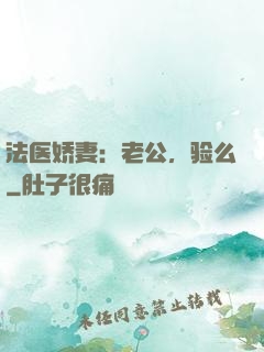 法医娇妻：老公，验么