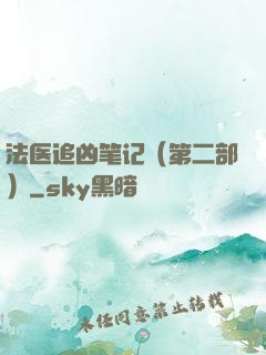 法医追凶笔记（第二部）