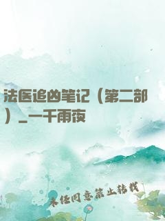法医追凶笔记（第二部）