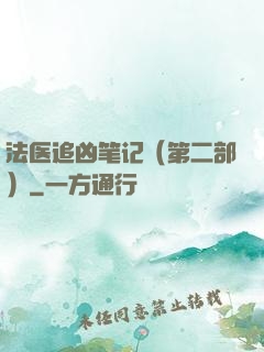 法医追凶笔记（第二部）