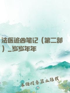 法医追凶笔记（第二部）