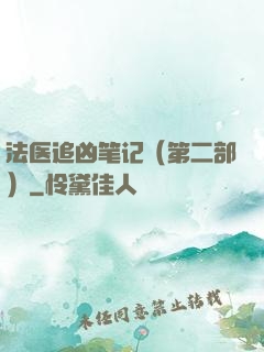 法医追凶笔记（第二部）