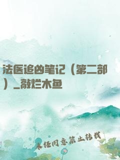 法医追凶笔记（第二部）
