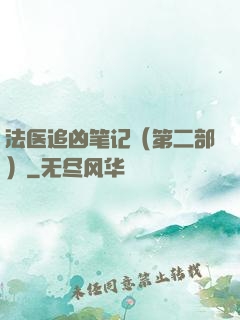 法医追凶笔记（第二部）