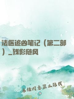 法医追凶笔记（第二部）