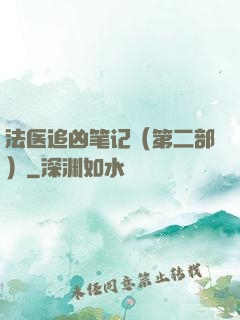 法医追凶笔记（第二部）