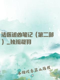 法医追凶笔记（第二部）