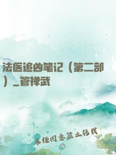 法医追凶笔记（第二部）