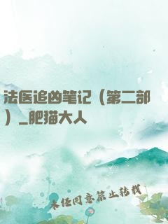 法医追凶笔记（第二部）