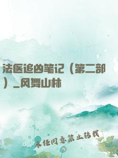 法医追凶笔记（第二部）