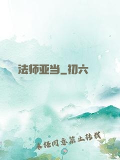 法师亚当