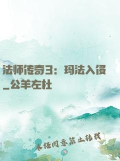 法师传奇3：玛法入侵