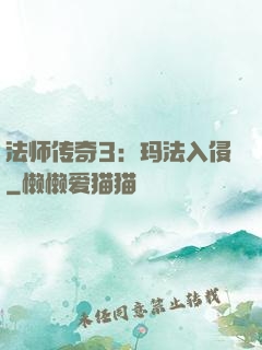 法师传奇3：玛法入侵