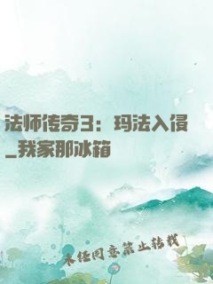 法师传奇3：玛法入侵
