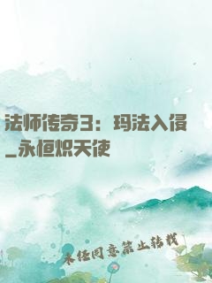 法师传奇3：玛法入侵