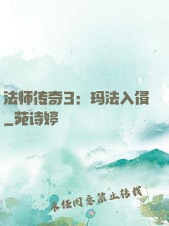 法师传奇3：玛法入侵