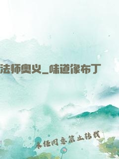 法师奥义