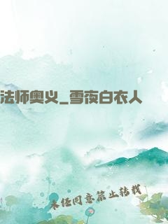 法师奥义