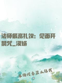 法师最高礼仪：见面开禁咒