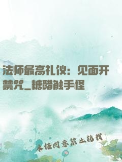 法师最高礼仪：见面开禁咒