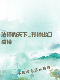 法师的天下
