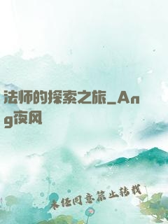 法师的探索之旅