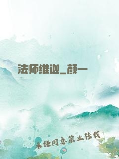 法师维迦