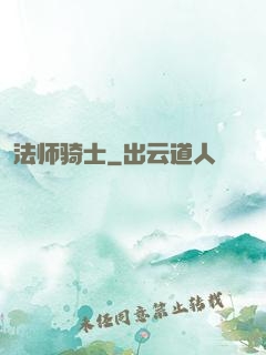 法师骑士