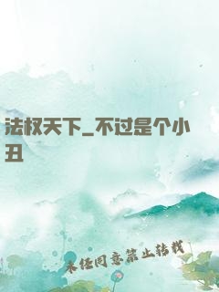 法权天下