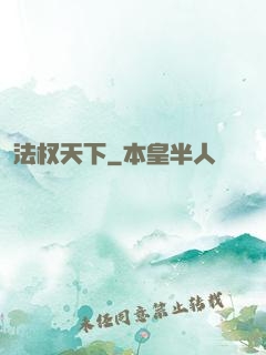 法权天下