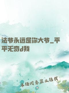 法爷永远是你大爷