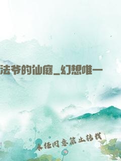 法爷的仙庭