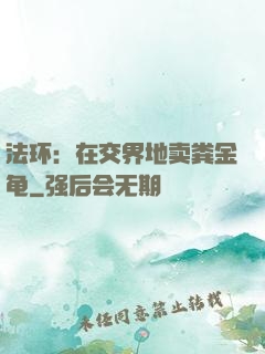 法环：在交界地卖粪金龟