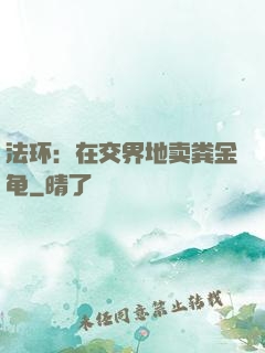 法环：在交界地卖粪金龟