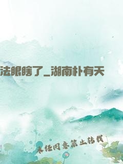 法眼瞎了