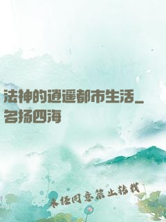 法神的逍遥都市生活