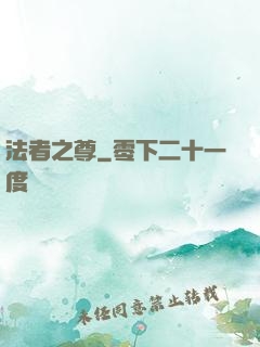 法者之尊