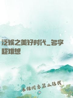 泛娱之美好时代