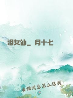泪女仙